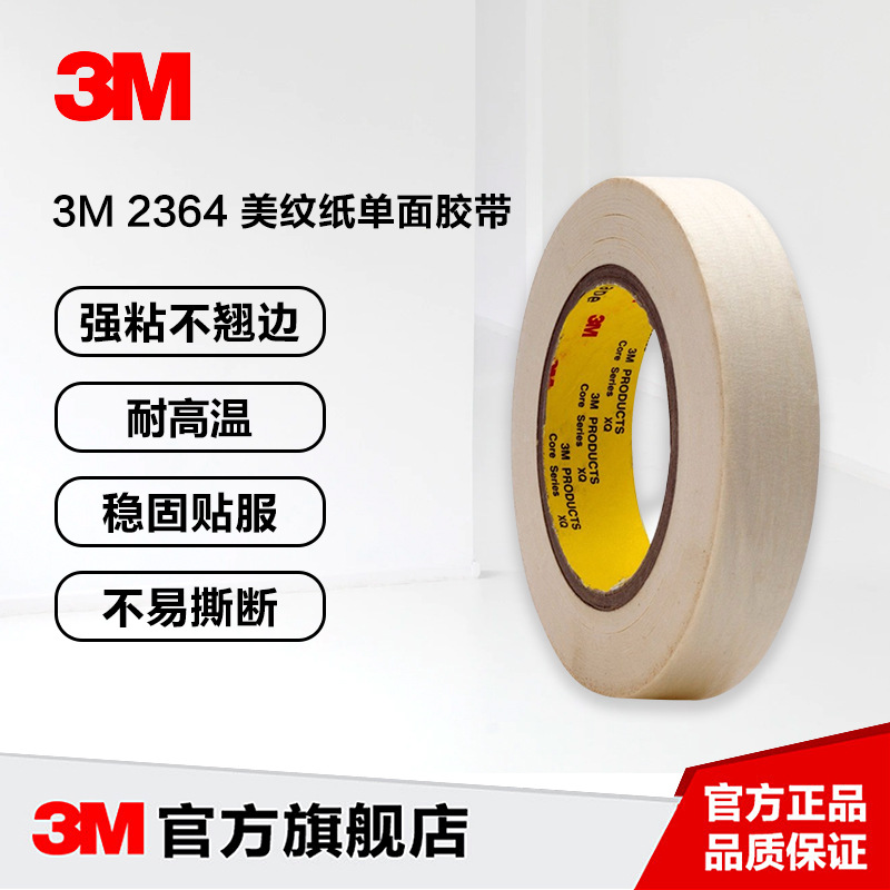 3M2364S高溫美紋紙膠帶遮蔽膠帶高粘抗拉裝潢噴漆汽車美紋紙膠帶