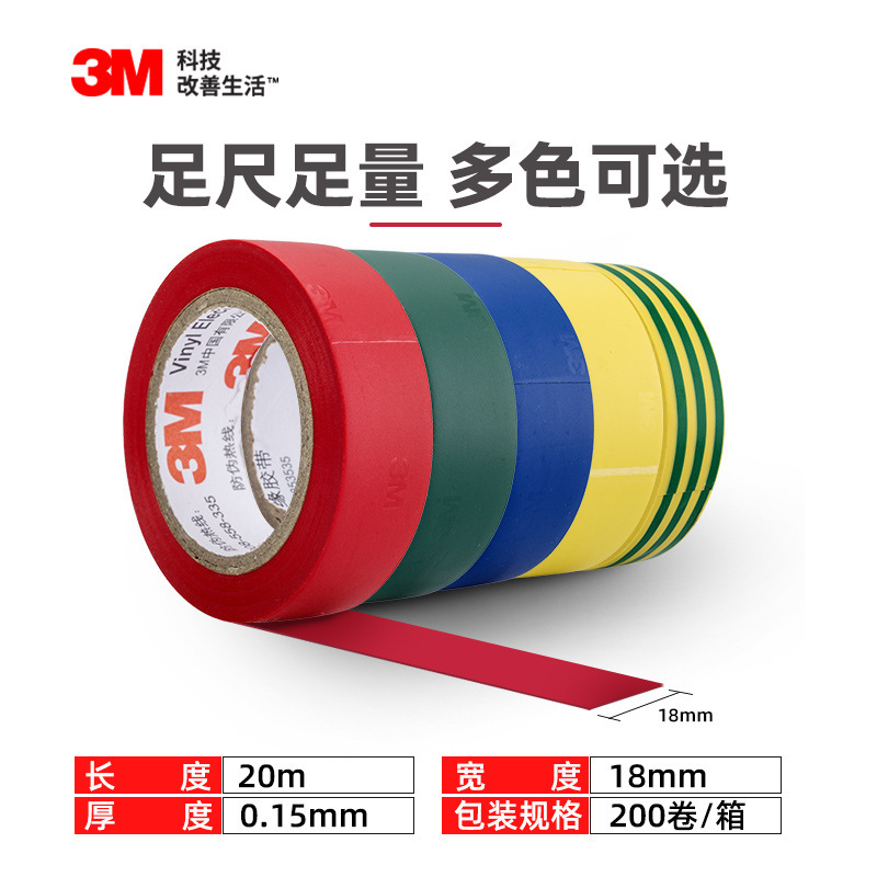 3M 1600室內(nèi)外通用電工絕緣膠布阻燃電氣絕緣膠帶pvc絕緣膠帶