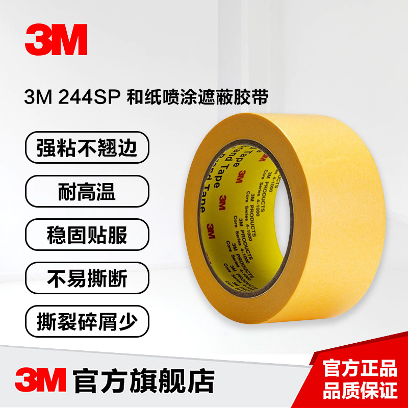 3M244SP黃色耐高溫美紋紙高溫遮蔽膠帶無殘膠